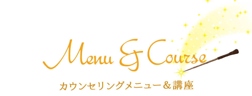 カウンセリングメニュー&講座