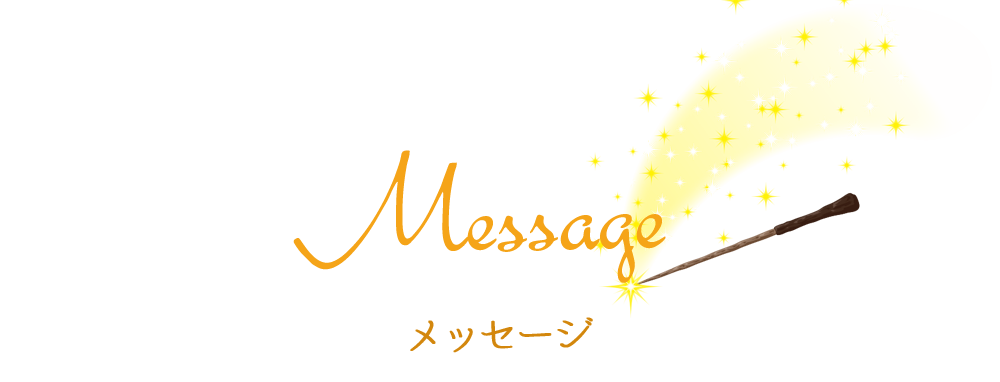 メッセージ